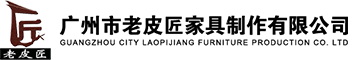 廣州市老皮匠家具制作有限公司