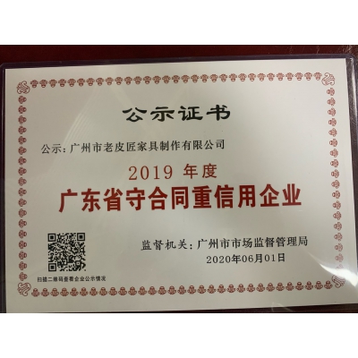 廣東省守合同重信用企業